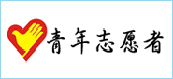 青年自愿者